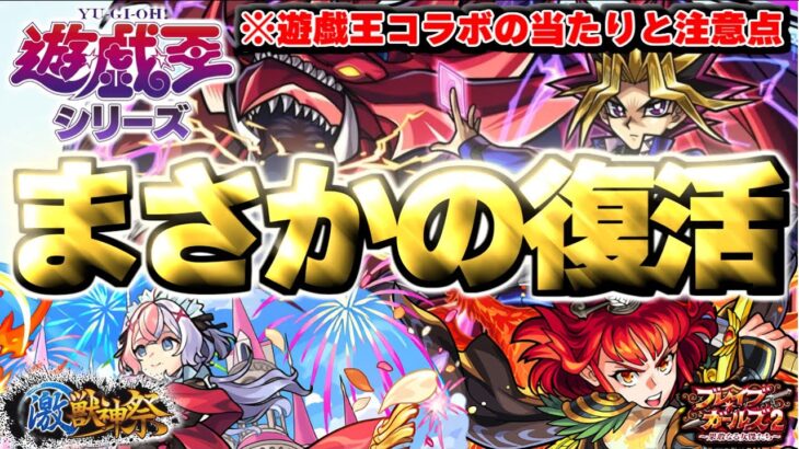 【モンスト】※まさかの復活！遊戯王コラボの当たりキャラや注意点も…《遊☆戯☆王シリーズコラボ第2弾》《激獣神祭》《ブレイブガールズ2》最優先で引くべきガチャはどれだ！