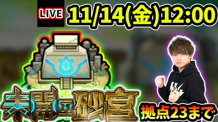 【🔴モンストライブ】遊戯王コラボの雑談も！未開の砂宮《拠点23》まで生放送で攻略！【けーどら】