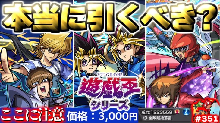 【モンスト】※いま知るべきコラボの注意点や当たりキャラはこれだ！《遊☆戯☆王シリーズコラボ第2弾》遊戯王コラボガチャは引くべき？今週のモンストをまとめるしゃーぺんニュース！#351