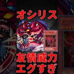 【モンスト】オシリスの天空竜の友情が強すぎる　切り抜き　#モンスト　#モンスターストライク　#遊戯王　#遊戯王シリーズ　#遊戯　#遊戯王25周年　#オシリスの天空竜　#short #shorts