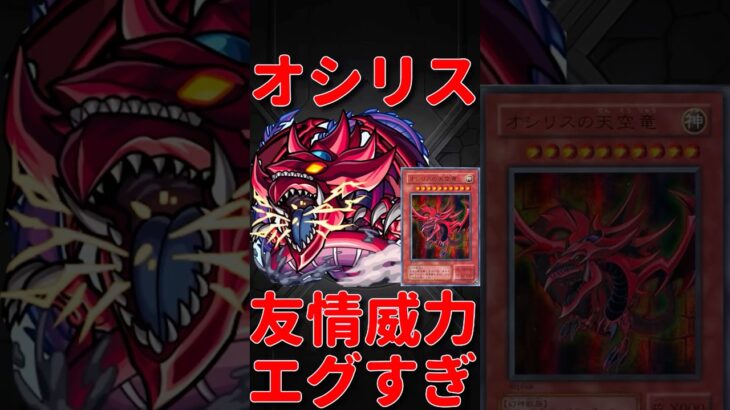 【モンスト】オシリスの天空竜の友情が強すぎる　切り抜き　#モンスト　#モンスターストライク　#遊戯王　#遊戯王シリーズ　#遊戯　#遊戯王25周年　#オシリスの天空竜　#short #shorts