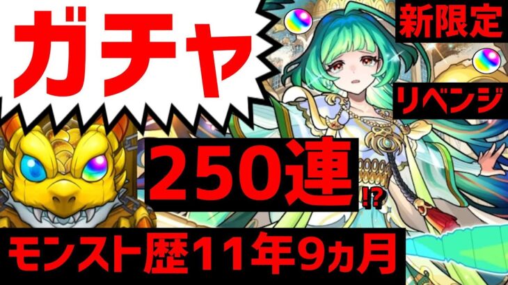 【モンスト】ガチャ❗新限定❗アガスティア❗計250連!?❗リベンジ❗フレンド募集 コメント見かけない人入替中