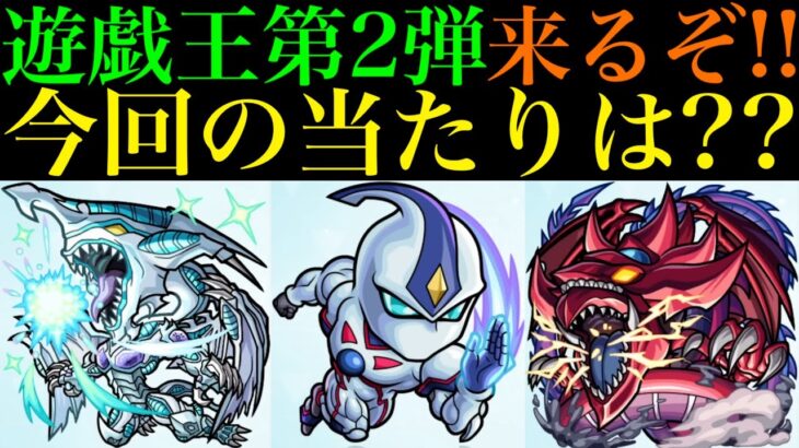 【モンスト】今回コラボの性能ヤバいぞ!!大当たりはどのキャラ??『遊戯王』シリーズコラボ第2弾開催決定!!ガチャキャラ6体の性能を徹底考察!!難関轟黎絶＆新たな破界の星墓超適正実装!?