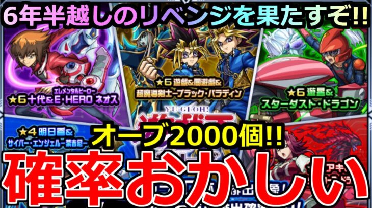 【モンスト】「遊戯王コラボ2弾ガチャ」《確率おかしい!!》※オーブ粉砕！玉砕！大喝采！…6年前泣いた俺がオーブ2000個約9万円ぶち込んでリベンジ果たすぞ!!運営さんコラボまじで感謝!!【ガチャ】