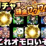 【増やして確定ワクワクガチャ】限定2枚抜き！？合計70連して大当たりを狙うガチャが登場！これは想像以上に面白い予感がする！【モンスト】