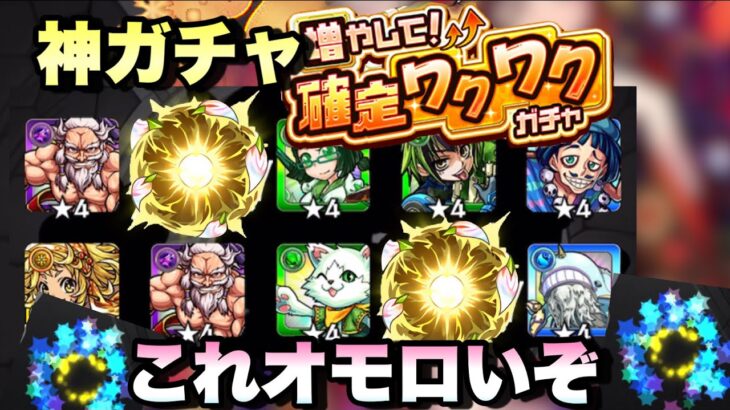 【増やして確定ワクワクガチャ】限定2枚抜き！？合計70連して大当たりを狙うガチャが登場！これは想像以上に面白い予感がする！【モンスト】