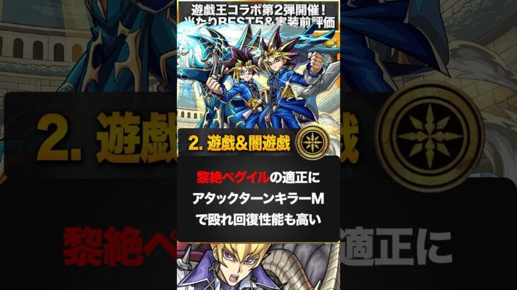 【モンスト】遊戯王2弾コラボ当たりキャラランキングBRST5 #モンスト #モンストニュース