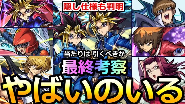 【モンスト】「遊戯王コラボ2弾」《使用後評価》※まじであのキャラやばくないか…!?隠し仕様判明でSS威力上昇＆当たりは!?引くべきか!?実装後使用後最終評価!!遊戯王コラボ第2弾【ガチャ】