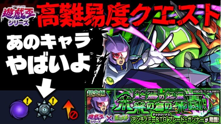 【モンスト】※ギミック判明！これは流石にあのキャラが最強となるのか…《遊☆戯☆王シリーズコラボ第2弾超究極：アンチノミー＆TG ブレード・ガンナー》終焉の起源 未来の為の死闘！ 攻略に備えよ！