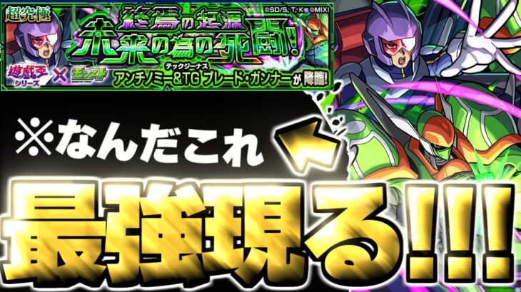 【モンスト】※進化形態に要注意！あのキャラがマジで強すぎた…《遊☆戯☆王シリーズコラボ第2弾超究極：アンチノミー＆TG ブレード・ガンナー》終焉の起源 未来の為の死闘！ 攻略に備えよ！