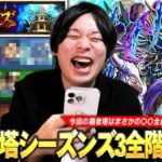 【モンスト】新たな覇者の塔はまさかの〇〇全員適正で圧倒的無双！？2ndシーズンと比べて難易度どうだった！？『覇者の塔シーズンズ 3rdシーズン』全階層初見で挑戦＆おすすめ適正キャラも紹介！【しろ】