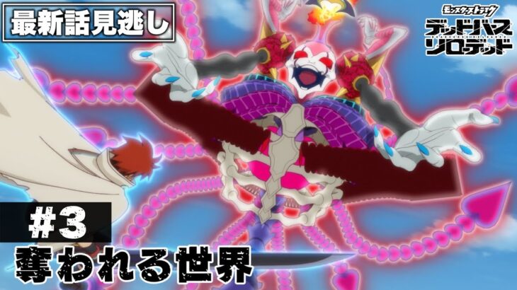 【アニメ見逃し】第3話「奪われる世界」｜アニメ「モンスターストライク　デッドバースリローデッド」