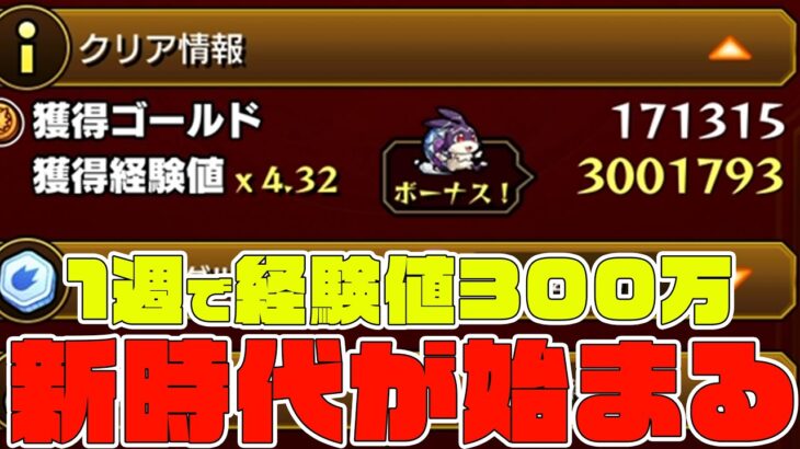 一周で経験値300万…ランク上げの神『キングけいウサ』降臨で新時代へ【モンスト】【ぎこちゃん】【モンスターストライク】