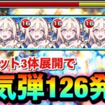 【モンスト】友情ビット3体展開で最大”126発”の乱気弾が放たれる！？www『神化マリトパーナ』艦隊を使って遊んでみた！