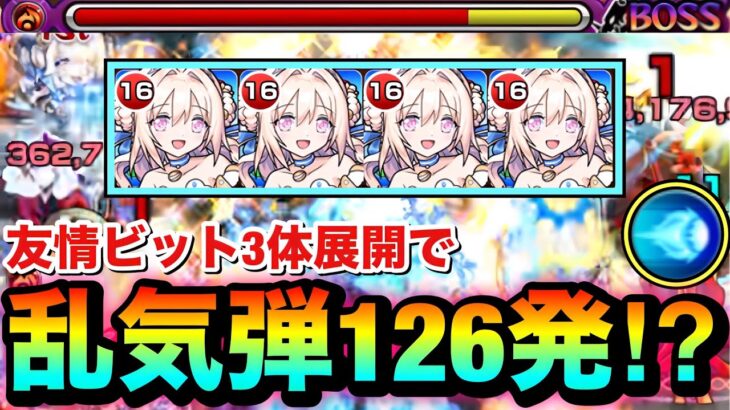 【モンスト】友情ビット3体展開で最大”126発”の乱気弾が放たれる！？www『神化マリトパーナ』艦隊を使って遊んでみた！