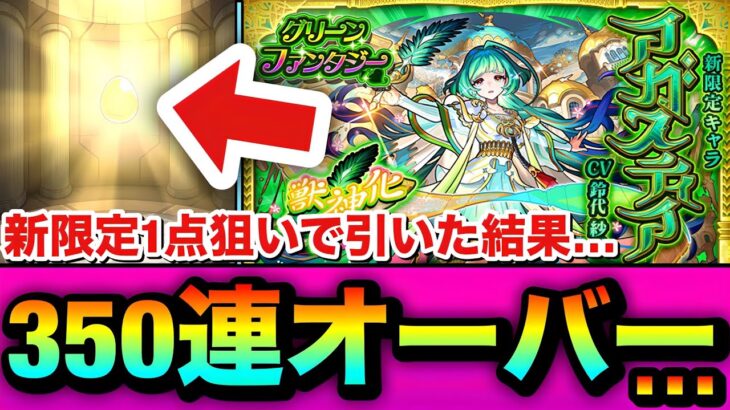 【モンスト】久しぶりに地獄を見た…新限定『アガスティア』狙いで属性限定ガチャを350連以上引いてみた結果