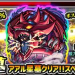 【闇遊戯&オシリス】※アアルの星墓も編成してクリア！このキャラスペック化物すぎない？3種の超アビ×ドレインM×レジスト×敵少底力に、2種の強友情・自強化+ボス必中割合SS。遊戯王コラボ第2弾使ってみた