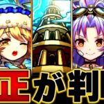 【モンスト】覇者の塔3rdシーズン各階層適正キャラまとめ#モンスト