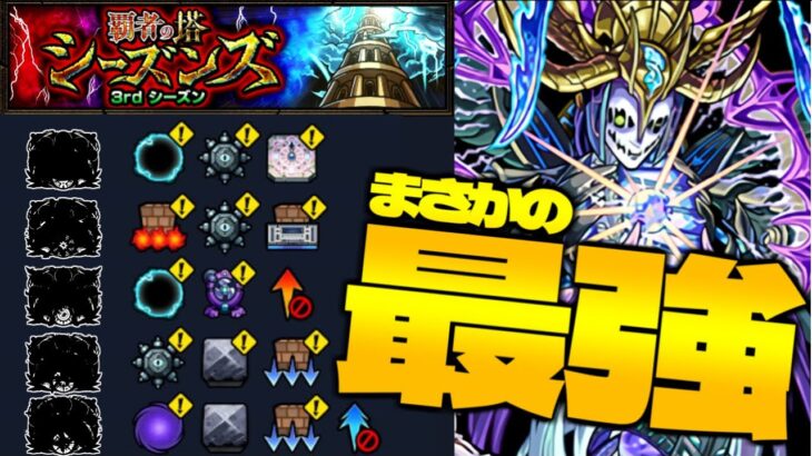 【モンスト】まさかのキャラが大活躍！新たな覇者の塔がやってきた…【覇者の塔シーズンズ：3rdシーズン】