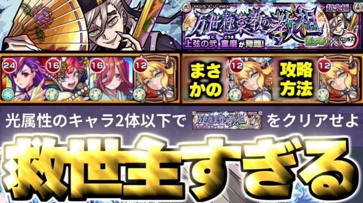 【高難易度ミッション】真の救世主はまさかのあのキャラだった…《鬼滅の刃コラボ第4弾超究極：童磨》万世極楽教の教祖 攻略【モンスト】