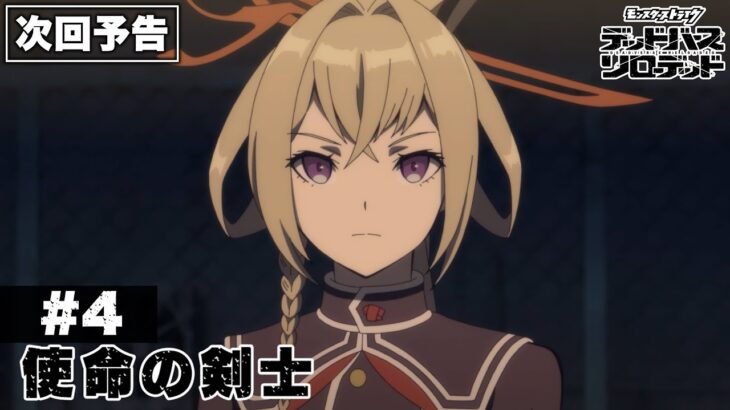 【次回予告】第4話「使命の剣士」｜アニメ「モンスターストライク　デッドバースリローデッド」