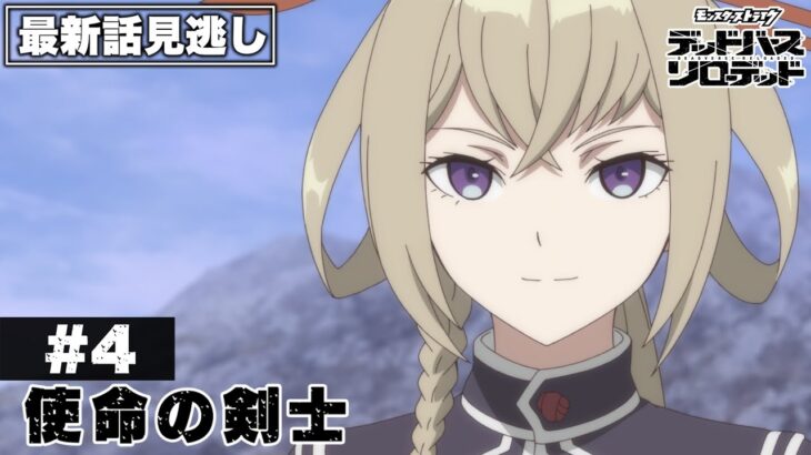 【アニメ見逃し】第4話「使命の剣士」｜アニメ「モンスターストライク　デッドバースリローデッド」