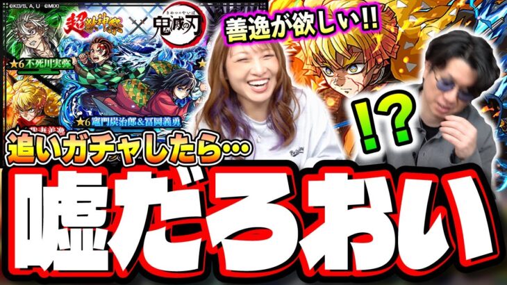【魂の追いガチャ!!】前回のガチャで出なかったキャラをコラボ終盤で追いかけた結果が…【モンスト】【鬼滅の刃コラボ第4弾】