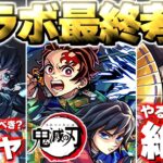 【モンスト】※まもなく終了！本当にガチャは引くべきなのか…当たりキャラは結局誰？絶対にやるべきことも！《鬼滅の刃第4弾》コラボ最終考察！