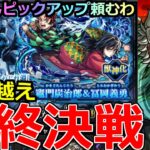 【モンスト】「鬼滅の刃コラボガチャ」《最終決戦!!》※運営さんよ…まじでピックアップつけようや泣 義勇＆炭治郎が出なさすぎる男のラストバトル＆最終考察引くべきか【鬼滅の刃コラボガチャ第4弾】