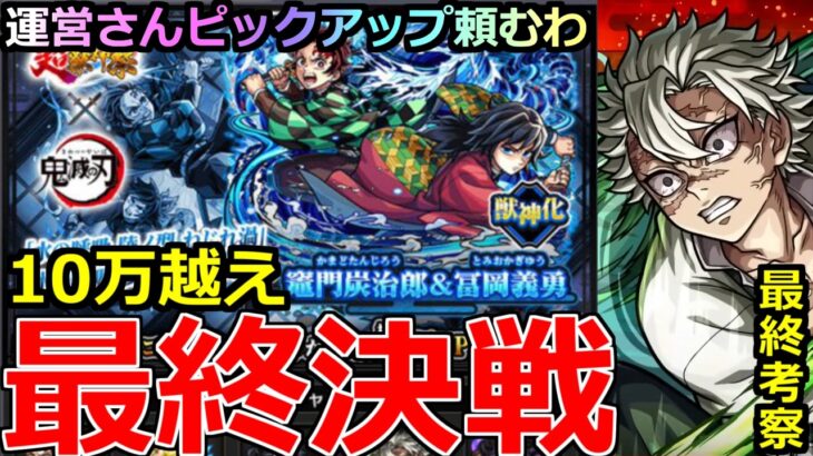 【モンスト】「鬼滅の刃コラボガチャ」《最終決戦!!》※運営さんよ…まじでピックアップつけようや泣 義勇＆炭治郎が出なさすぎる男のラストバトル＆最終考察引くべきか【鬼滅の刃コラボガチャ第4弾】