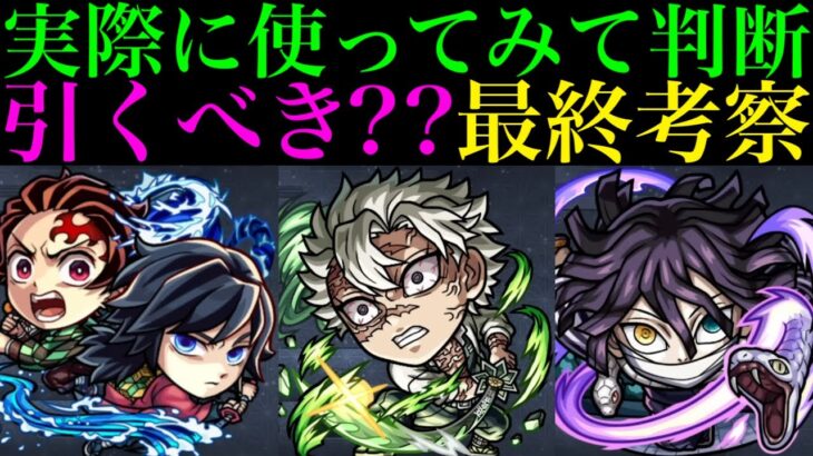 【モンスト】本当に追うべきはどのキャラ??実際に使ってみての最終考察!!『鬼滅の刃』コラボガチャ第4弾引くべき!?《炭治郎＆義勇/我妻善逸/栗花落カナヲ/不死川実弥/伊黒小芭内》の性能を徹底考察!!