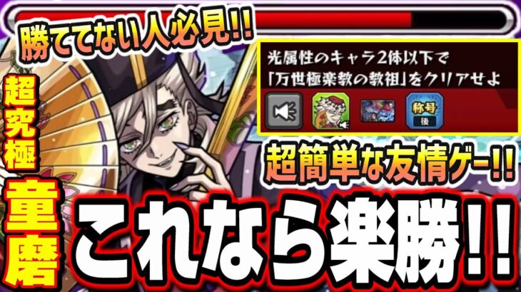 【勝てない人必見!!】通常キャラが大活躍‼︎ やっぱり友情ゲーの攻略が一番!!【超究極童磨】【モンスト】【鬼滅コラボ第4弾】