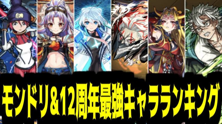モンドリから約4ヶ月。そろそろ最強を決めようか【ランキング】【モンスト】