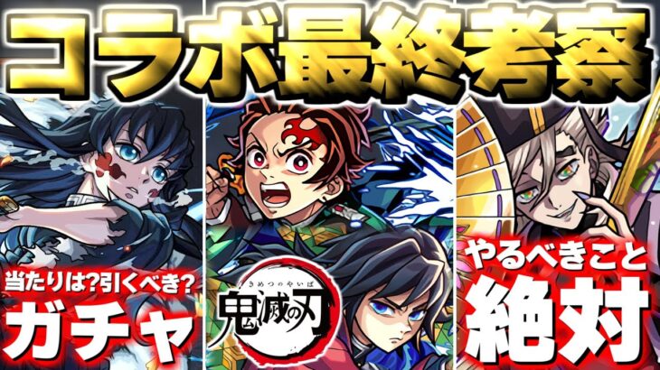 【モンスト】※まもなく終了！本当にガチャは引くべきなのか…当たりキャラは結局誰？絶対にやるべきことも！《鬼滅の刃第4弾》コラボ最終考察！