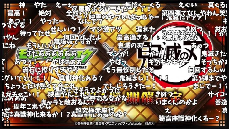 【モンスト】鬼滅の刃コラボ第4弾発表の反応【コメント付き】【10月23日モンストニュース】