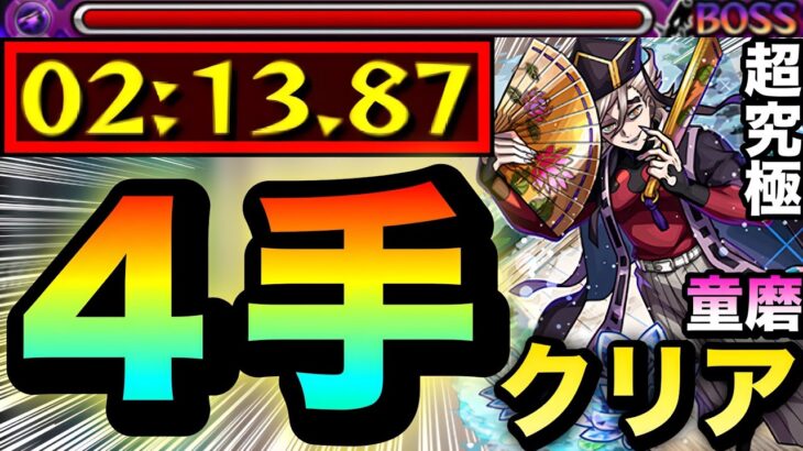 【モンスト】超究極『童磨』を”4手”ボス1ワンパンでクリアしてみた!【光属性2体以下ミッション】