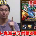 【モンスト】鬼滅コラボ第4弾の新キャラが1体無料で貰えるらしいので全集中して80連してみた！！！！