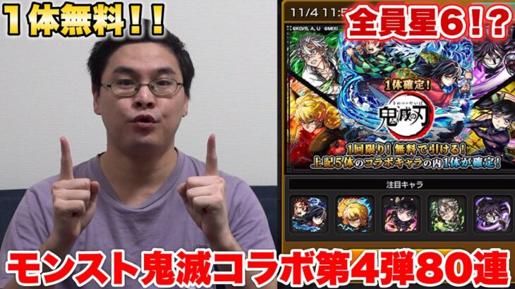 【モンスト】鬼滅コラボ第4弾の新キャラが1体無料で貰えるらしいので全集中して80連してみた！！！！