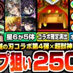 【モンスト】鬼滅コラボ第4弾コンプを目指して250連ガチャ！オーブ1000個以上使った結果…コラボ確定演出や神引き連発！？超獣神祭の限定も出るぞ！【鬼滅の刃コラボ】【へっぽこストライカー】