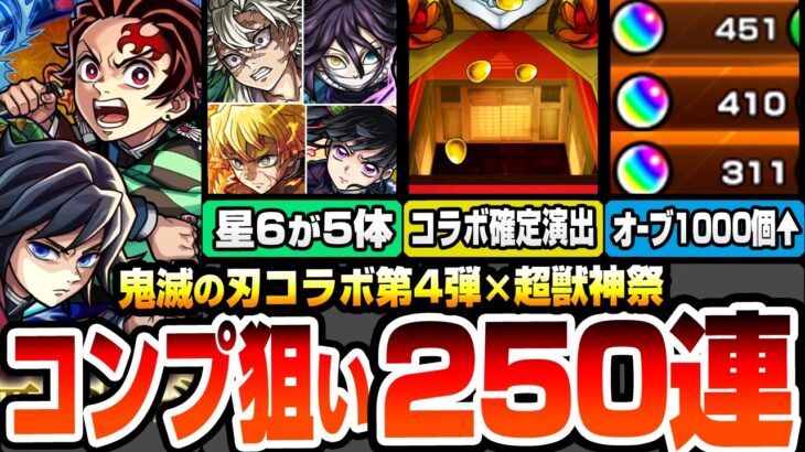 【モンスト】鬼滅コラボ第4弾コンプを目指して250連ガチャ！オーブ1000個以上使った結果…コラボ確定演出や神引き連発！？超獣神祭の限定も出るぞ！【鬼滅の刃コラボ】【へっぽこストライカー】