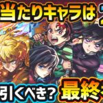 【鬼滅コラボ第4弾】※超大当たりキャラは2体！破界の星墓のガチパ適正/黎絶ガチパ適正/書庫オーブ最適性など、高性能キャラを”5体”狙えるが本当に引くべき？復刻3種も引くべき？鬼滅コラボガチャ最終考察