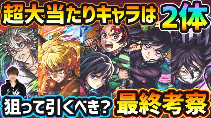 【鬼滅コラボ第4弾】※超大当たりキャラは2体！破界の星墓のガチパ適正/黎絶ガチパ適正/書庫オーブ最適性など、高性能キャラを”5体”狙えるが本当に引くべき？復刻3種も引くべき？鬼滅コラボガチャ最終考察