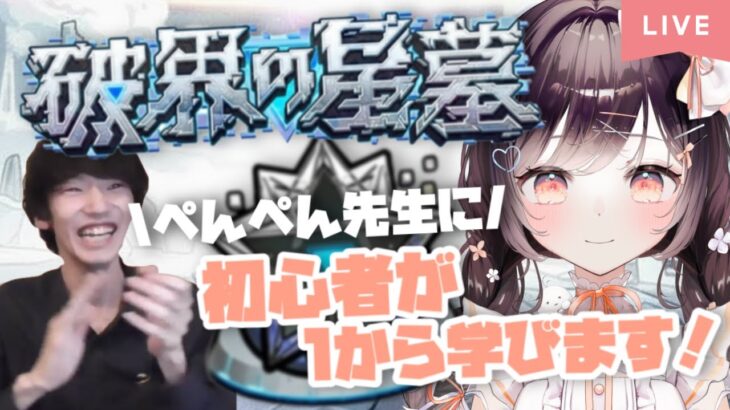 【モンスト】#45 初心者が1から星墓に挑戦!? w/ぺんぺん先生【たここ/Vtuber】