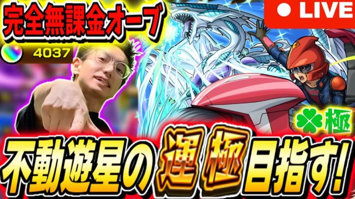 【モンスト】初コラボガチャ限運極か⁉完全無課金オーブ約4500個で不動遊星の運極を狙う！
