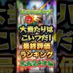 【最終評価】モンスト×鬼滅の刃コラボ第4弾の最終評価ランキング！一位は文句なしのあのキャラですwww【モンスト】#shorts