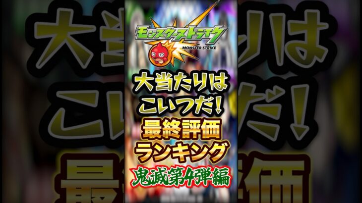 【最終評価】モンスト×鬼滅の刃コラボ第4弾の最終評価ランキング！一位は文句なしのあのキャラですwww【モンスト】#shorts