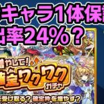【モンスト】「増やして！確定ワクワクガチャ」は初日は星5-6が1体保証かも？星5-6排出率は24%かも【ずんだもん】