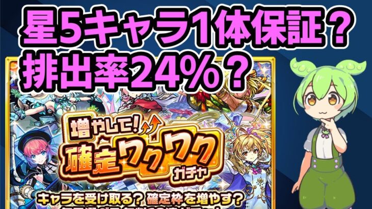 【モンスト】「増やして！確定ワクワクガチャ」は初日は星5-6が1体保証かも？星5-6排出率は24%かも【ずんだもん】