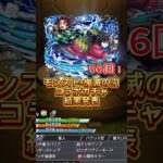 鬼滅の刃コラボガチャ🎮56回！モンスト【Part2】