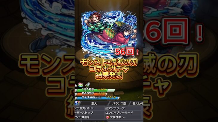 鬼滅の刃コラボガチャ🎮56回！モンスト【Part2】